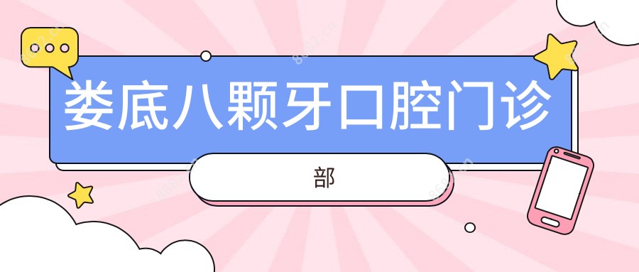 娄底八颗牙口腔门诊部