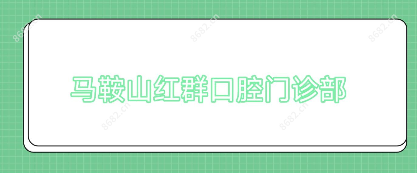 马鞍山红群口腔门诊部