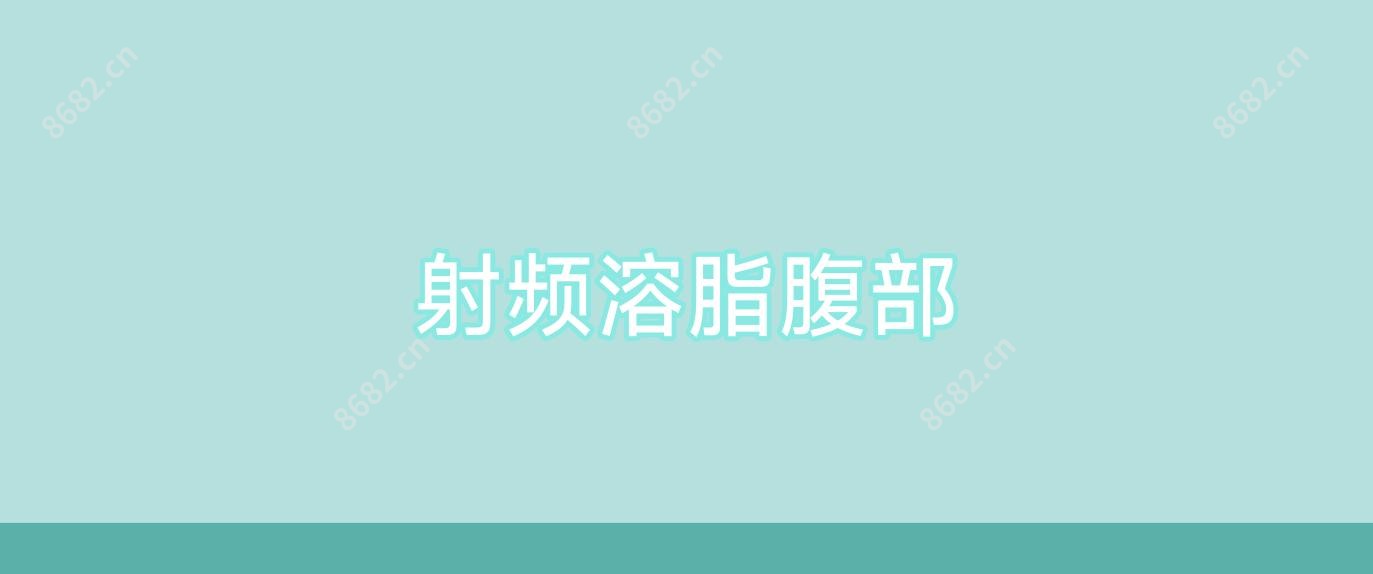 射频溶脂腹部
