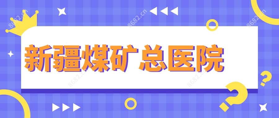 新疆煤矿总医院