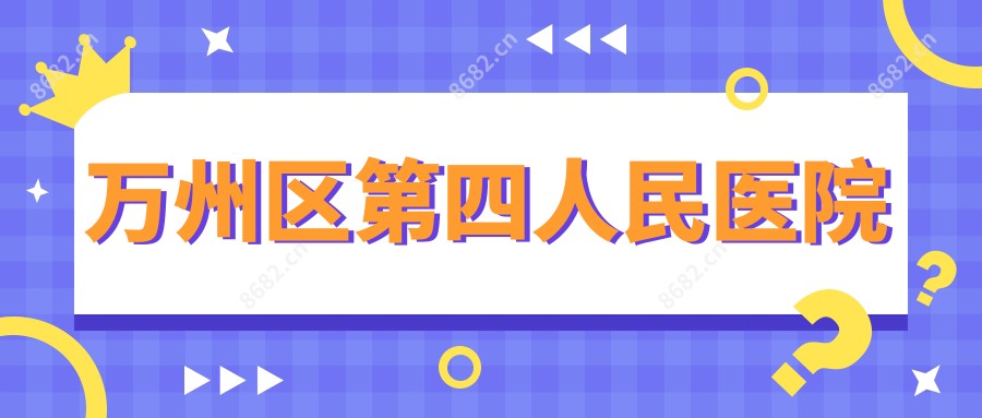 万州区第四人民医院