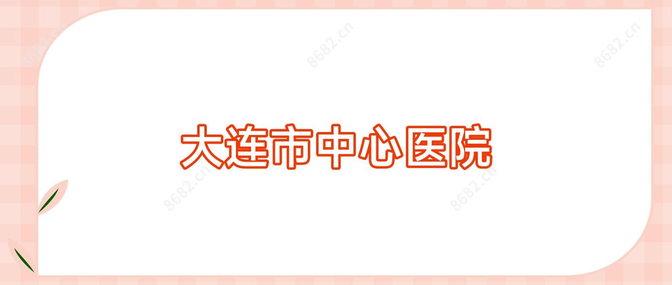 大连市中心医院