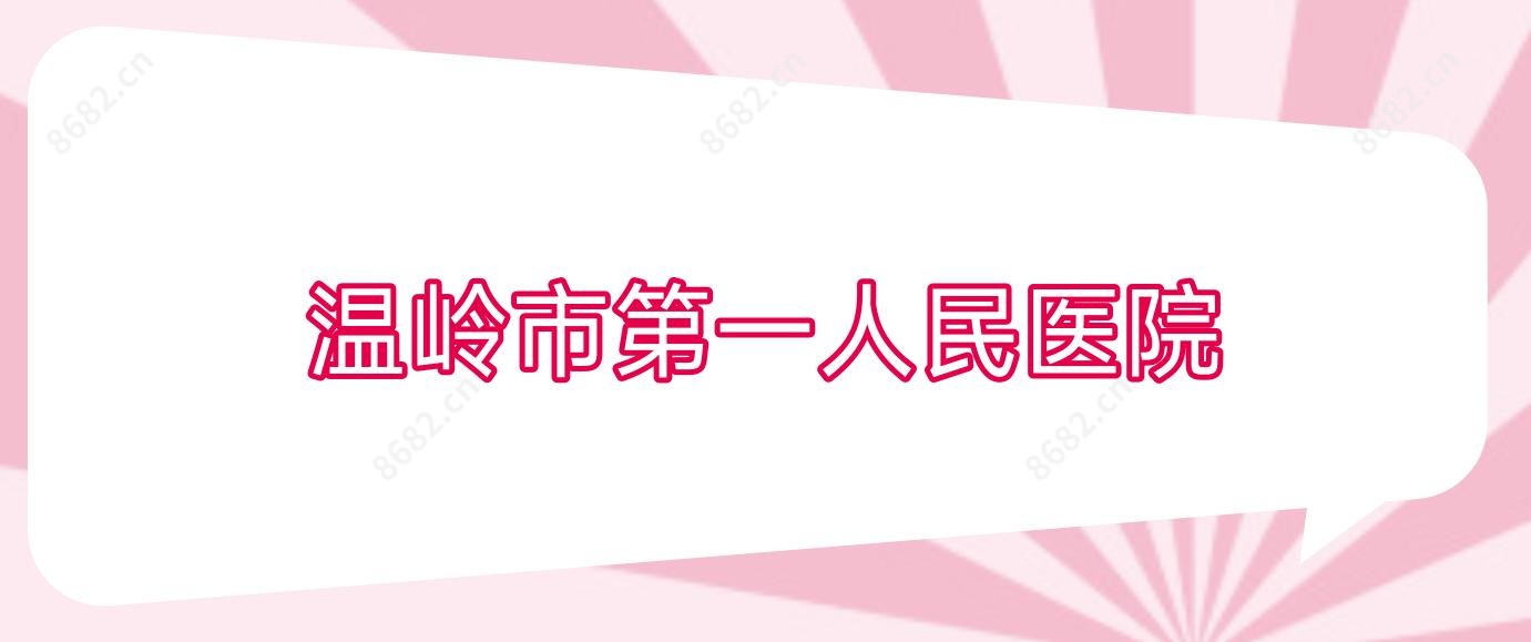 温岭市一人民医院