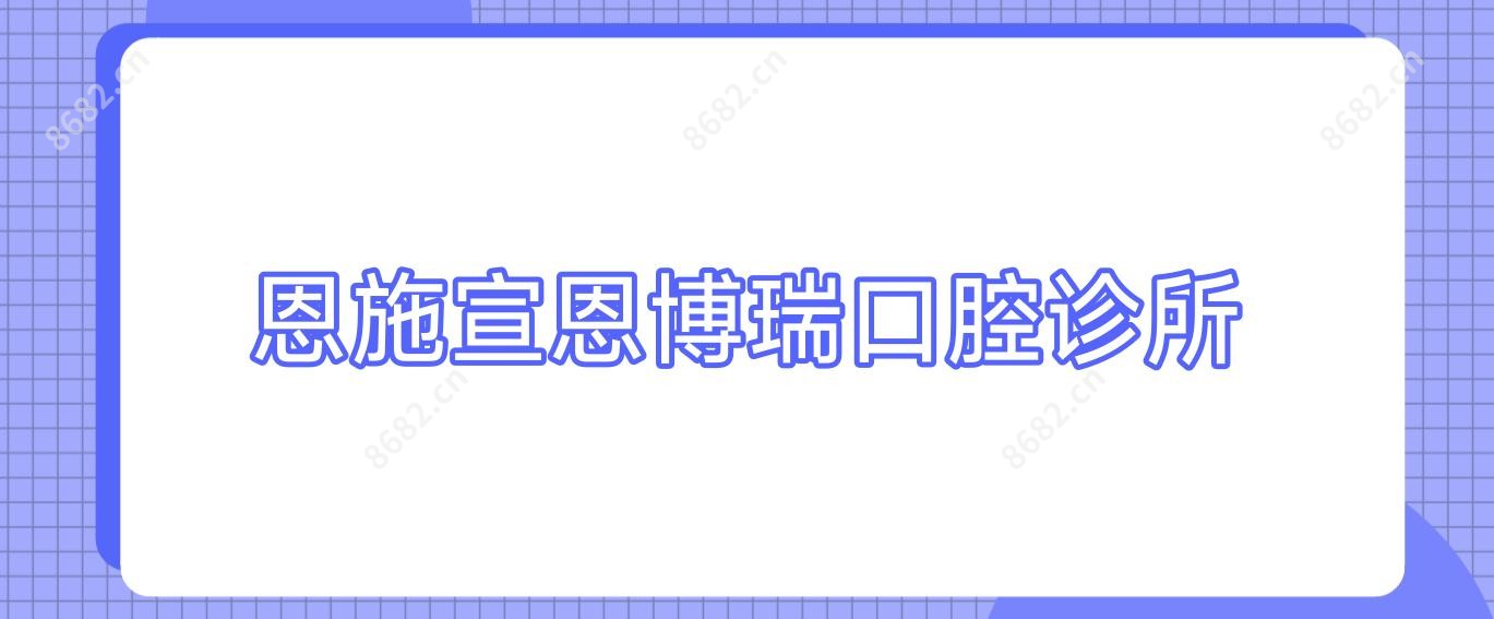 恩施宣恩博瑞口腔诊所
