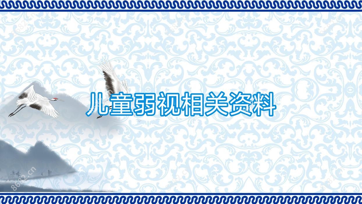 儿童弱视相关资料