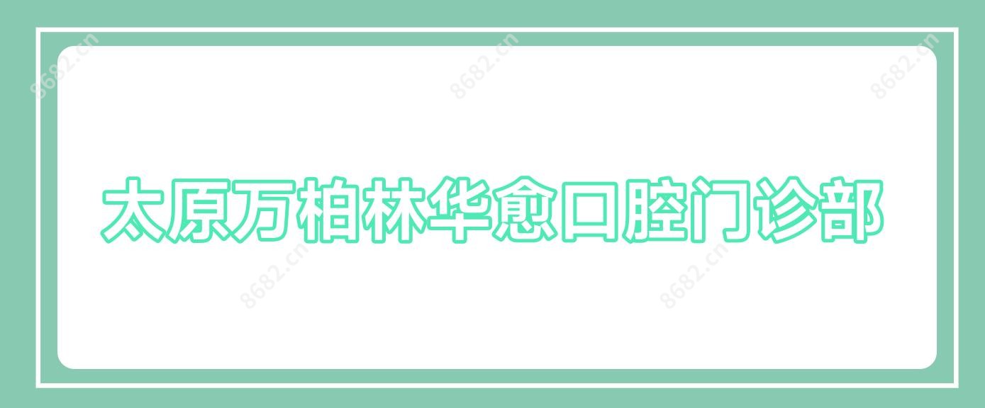 太原万柏林华愈口腔门诊部