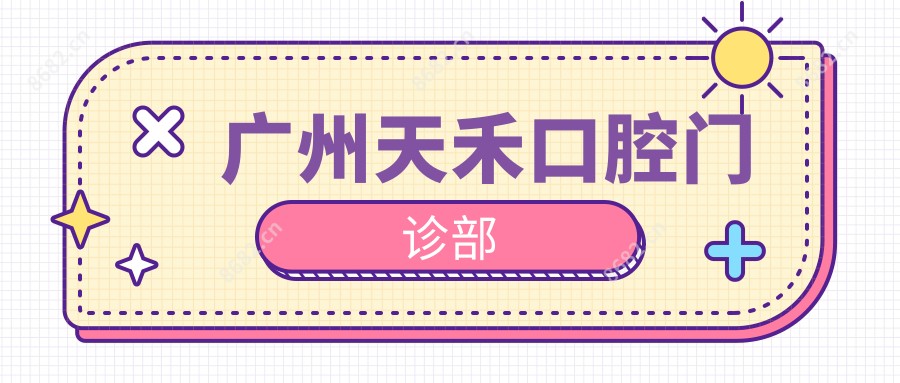 广州天禾口腔门诊部
