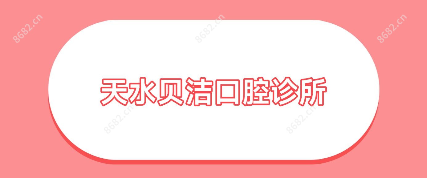 天水贝洁口腔诊所