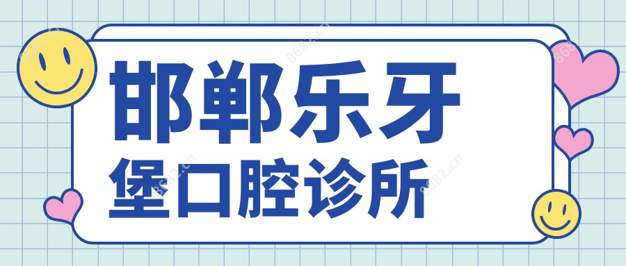 邯郸乐牙堡口腔诊所