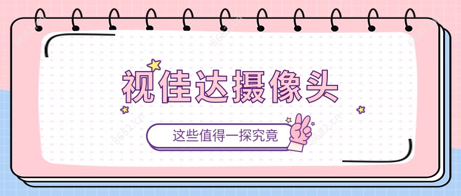 视佳达摄像头