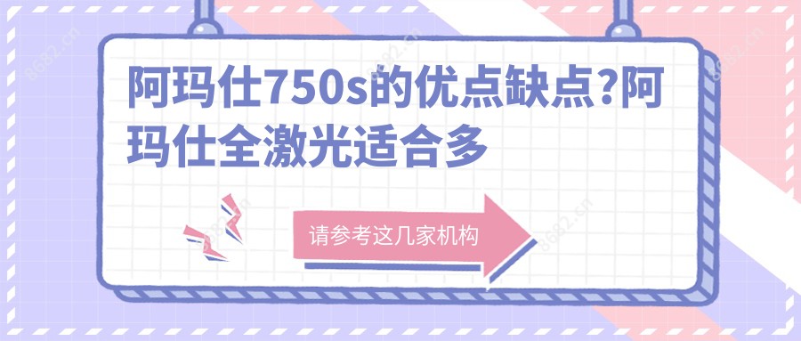 阿玛仕750s的优点缺点?阿玛仕全激光适合多少度?