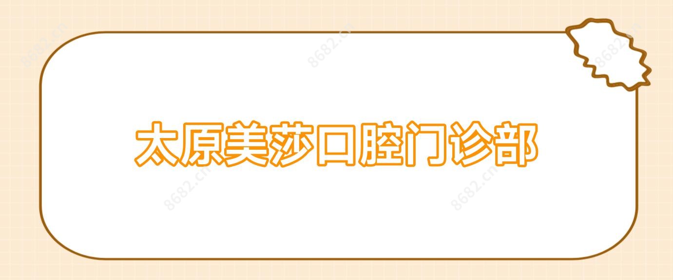 太原美莎口腔门诊部