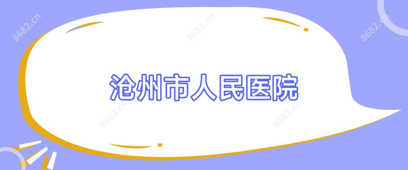 沧州市人民医院