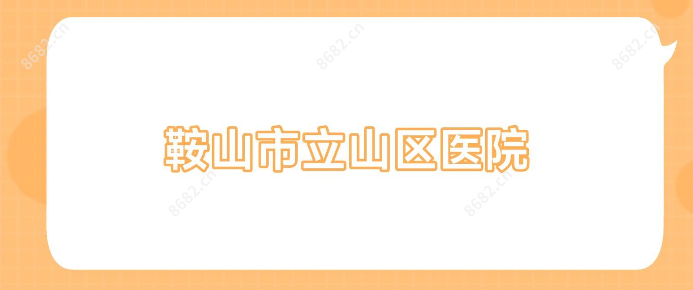 鞍山市立山区医院