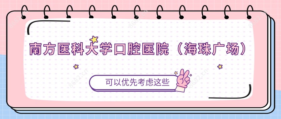 南方医科大学口腔医院(海珠广场)