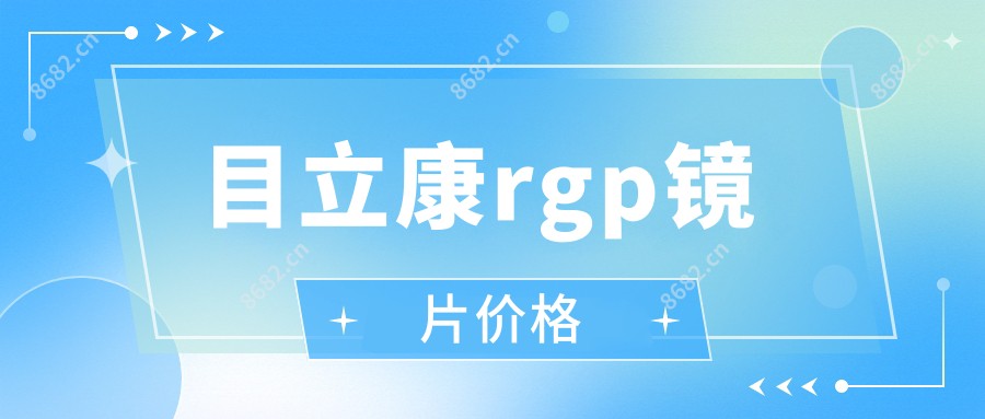 目立康rgp镜片价格