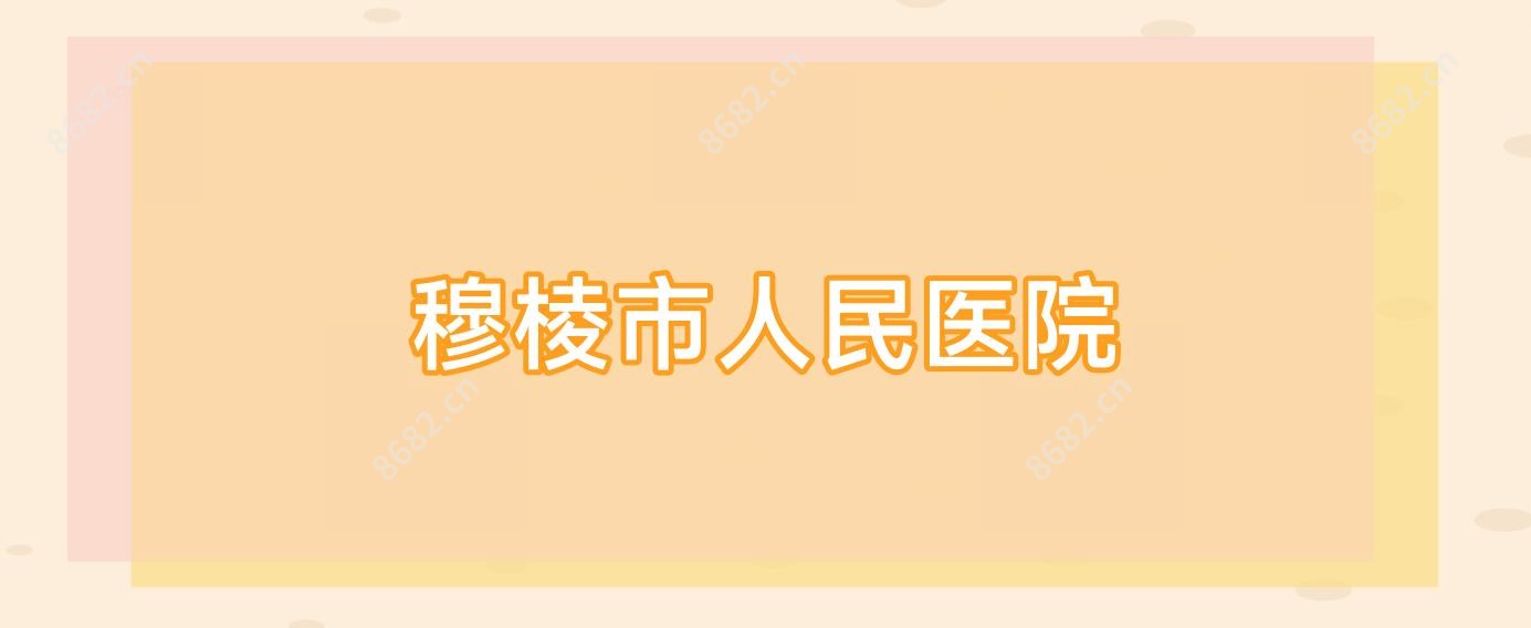 穆棱市人民医院