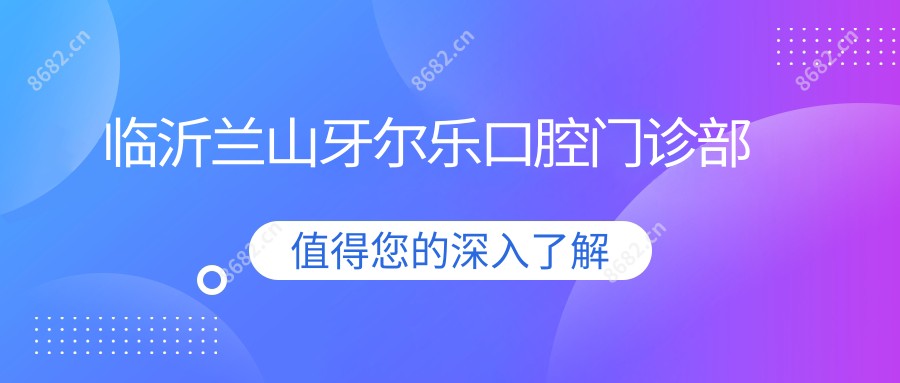 临沂兰山牙尔乐口腔门诊部