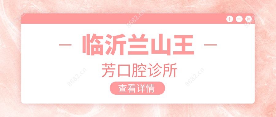 临沂兰山王芳口腔诊所