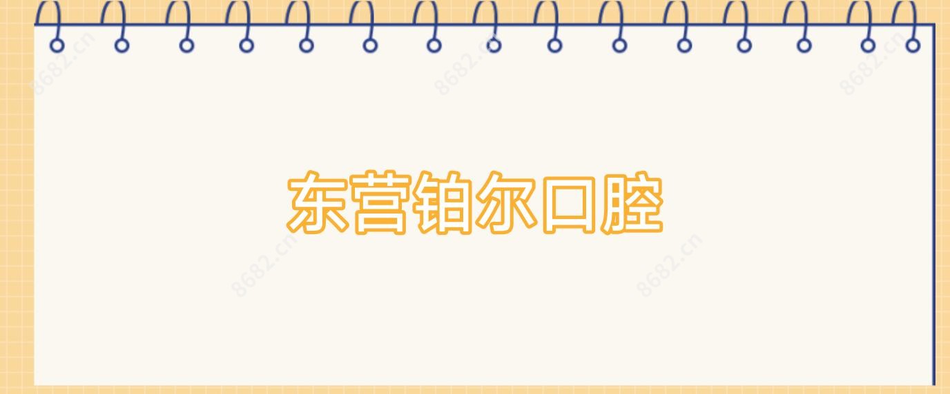 东营铂尔口腔