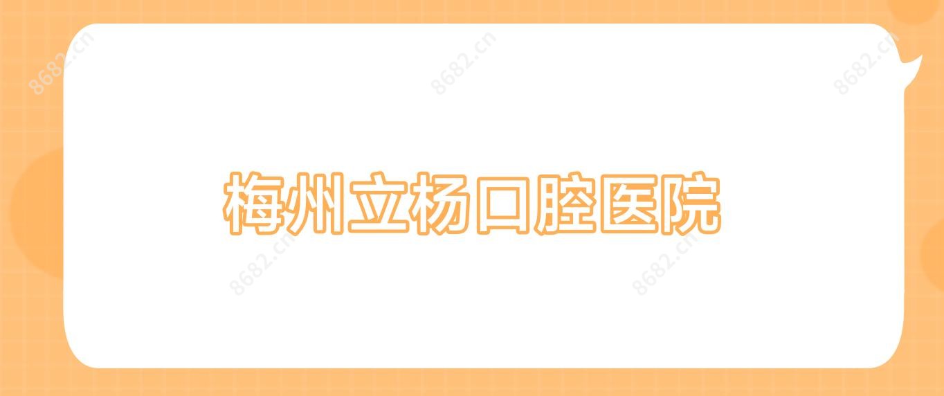 梅州立杨口腔医院