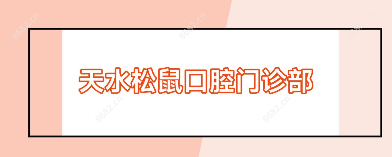 天水松鼠口腔门诊部