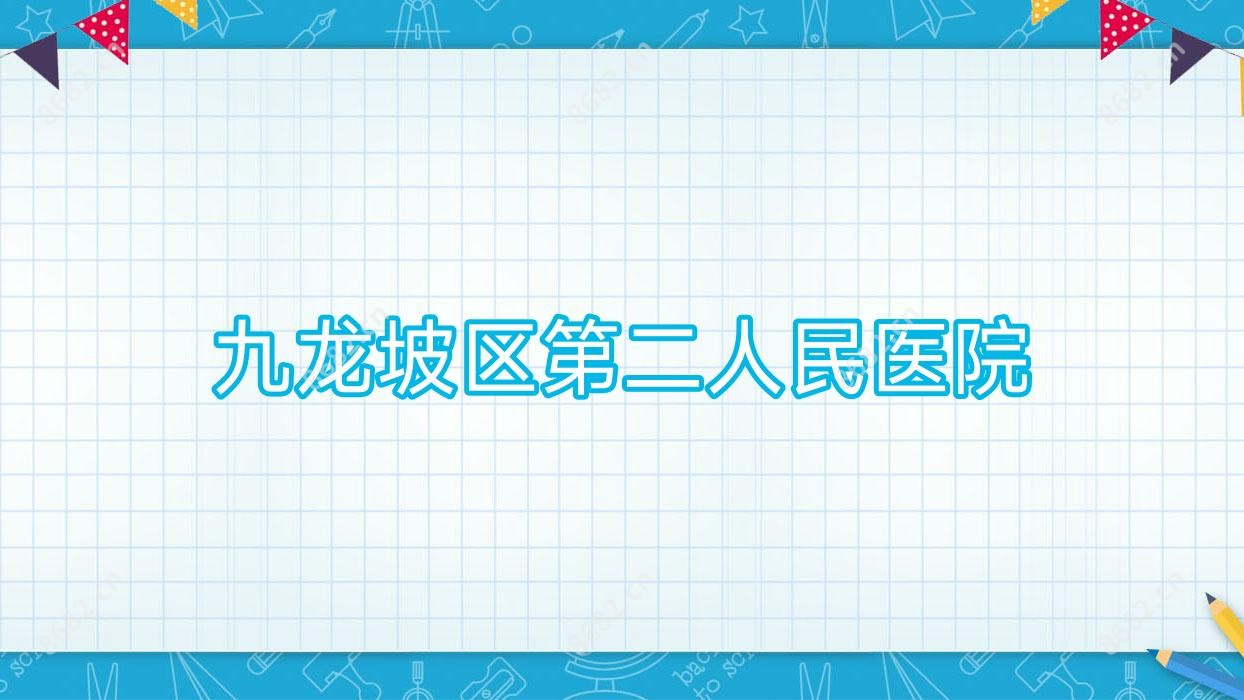 九龙坡区第二人民医院