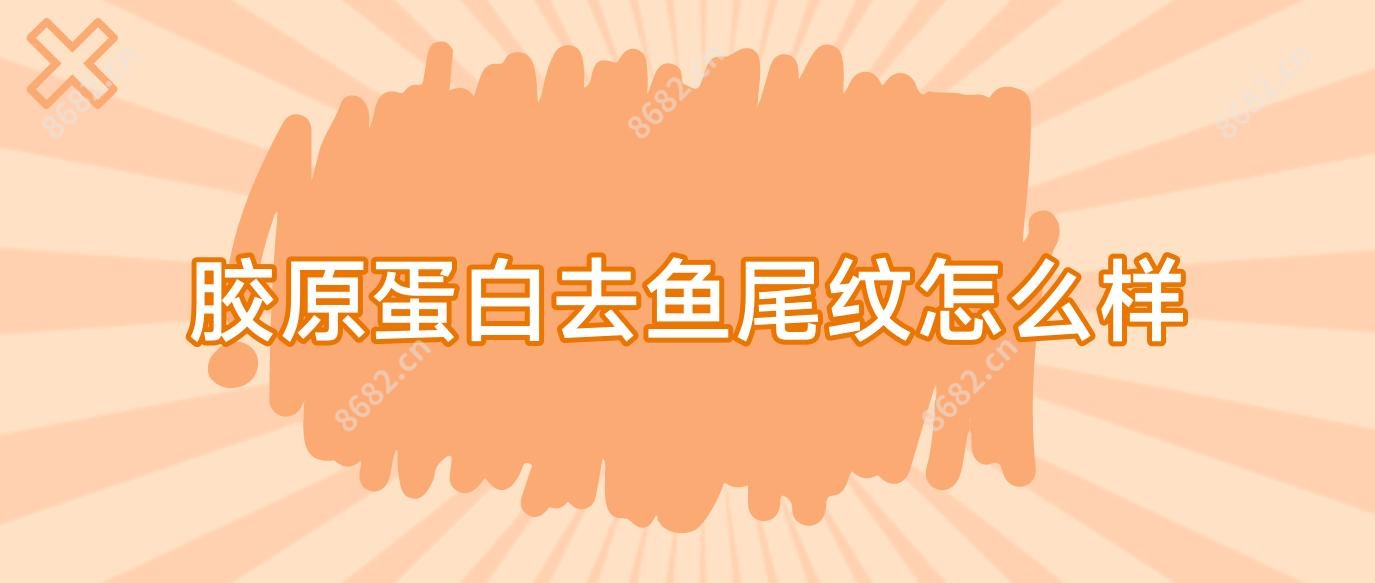 胶原蛋白去鱼尾纹怎么样
