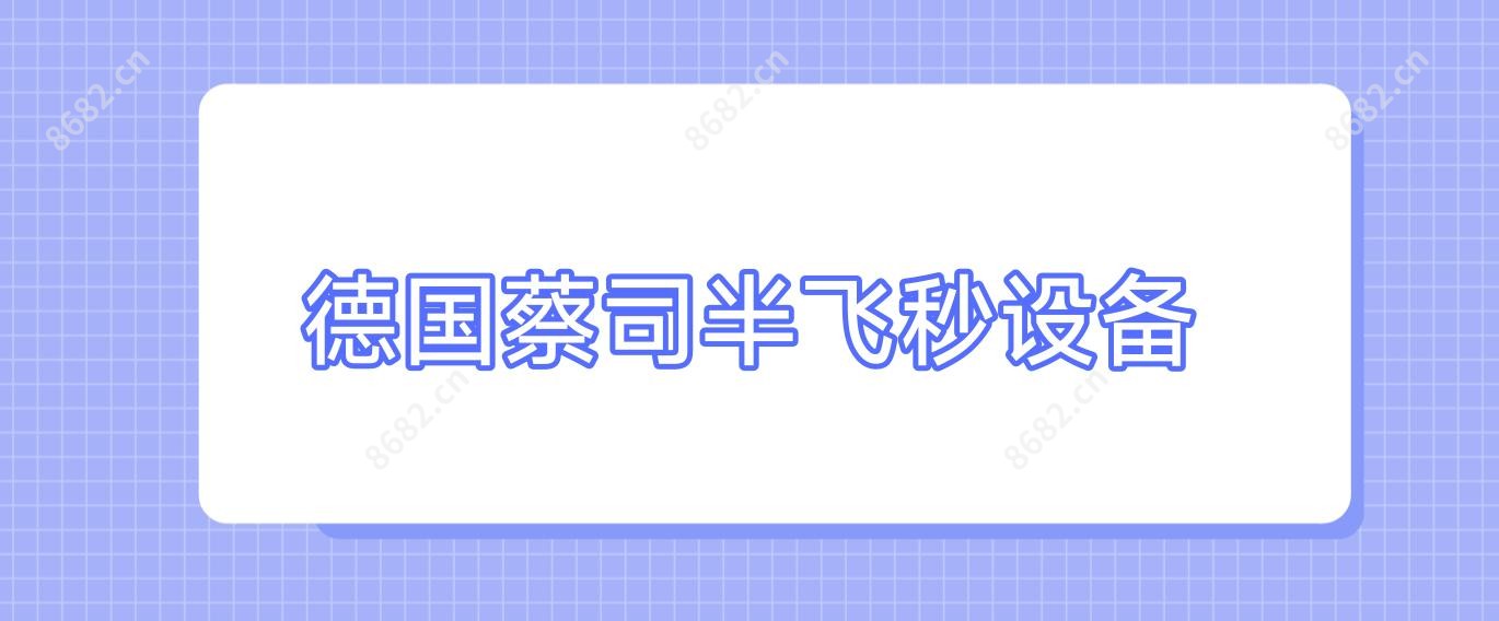 德国蔡司半飞秒设备