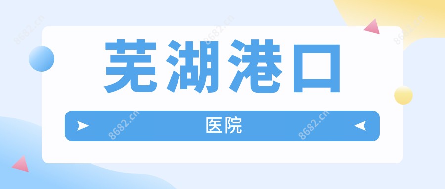 芜湖港口医院