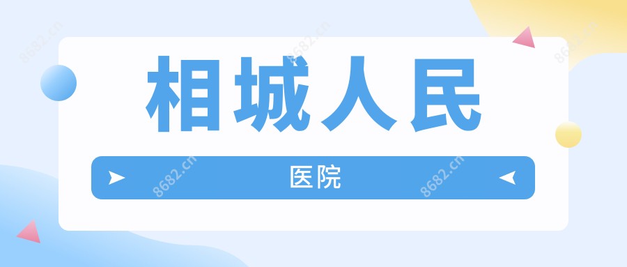 相城人民医院