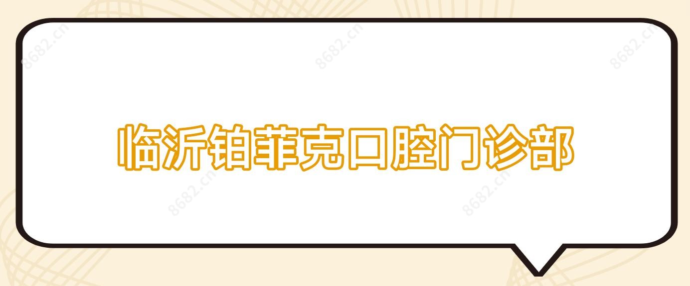临沂铂菲克口腔门诊部