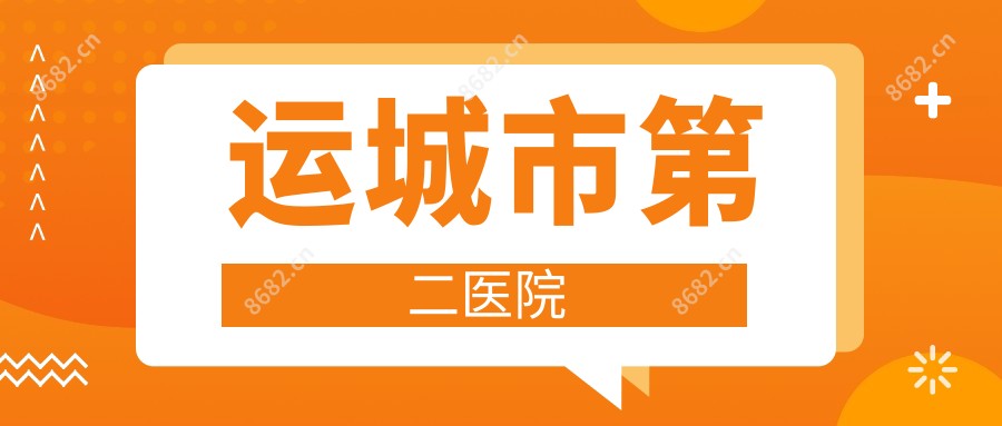 运城市第二医院