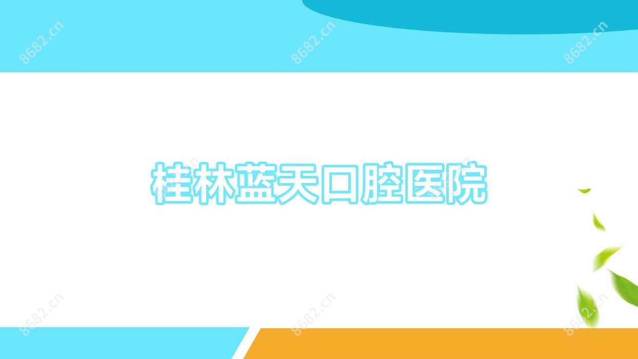 桂林蓝天口腔医院