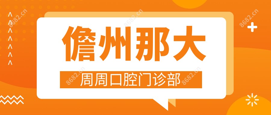 儋州那大周周口腔门诊部