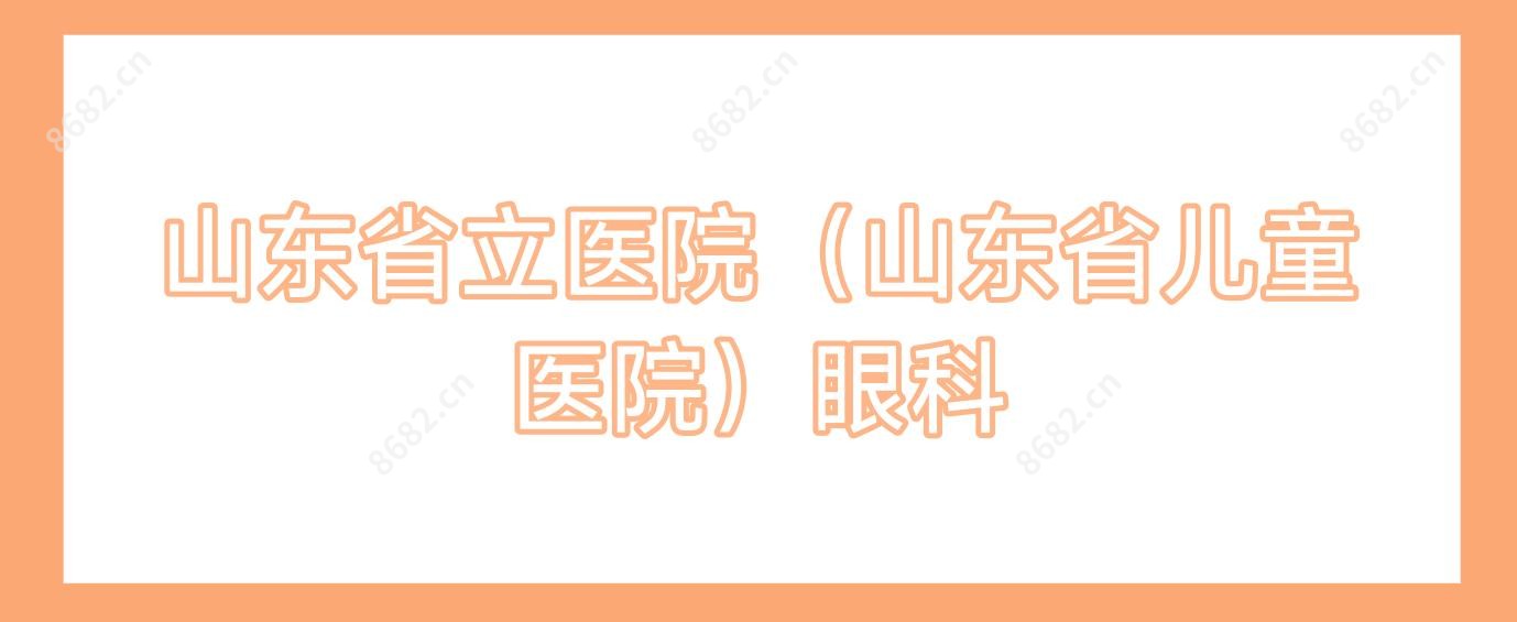 山东省立医院(山东省儿童医院)眼科