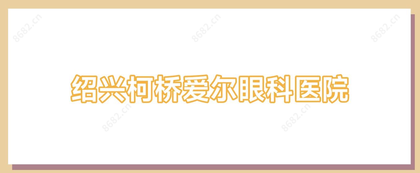 绍兴柯桥爱尔眼科医院