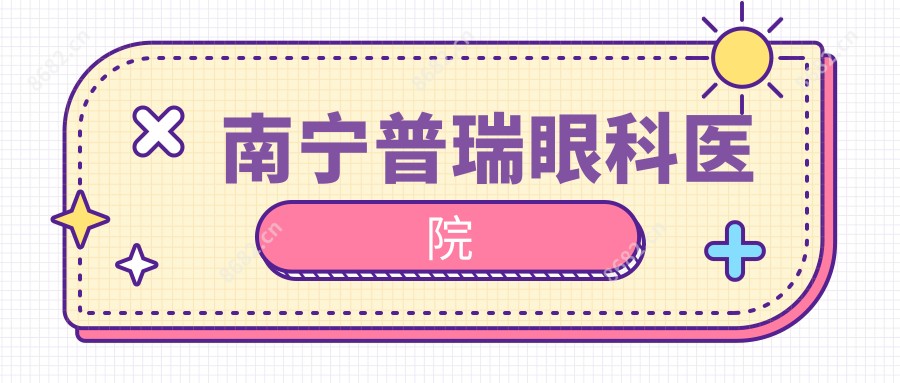 南宁普瑞眼科医院