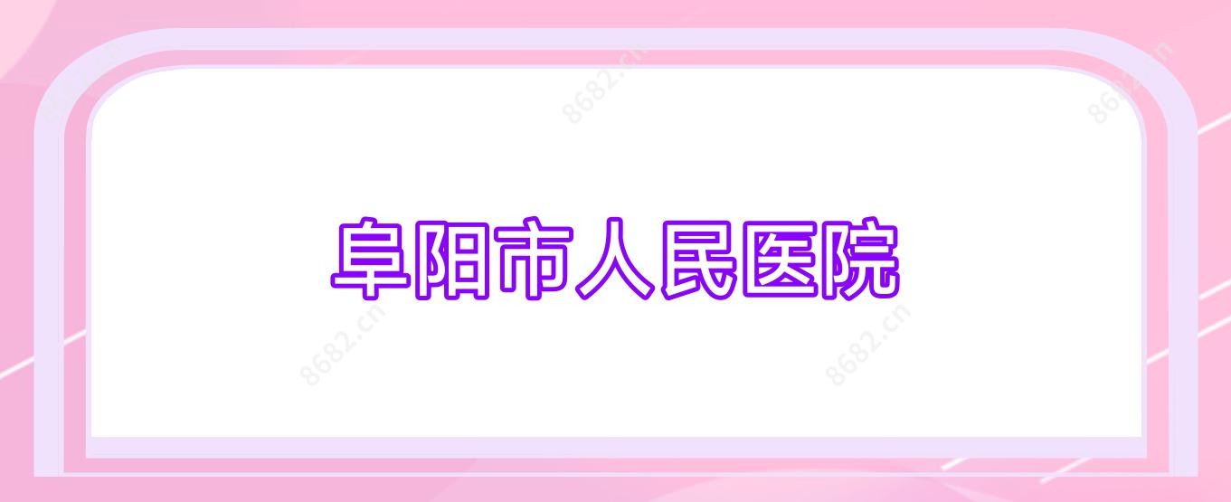 阜阳市人民医院