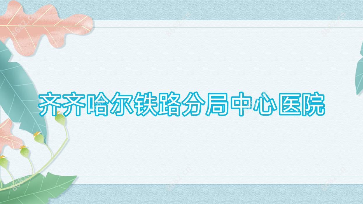 齐齐哈尔铁路分局中心医院