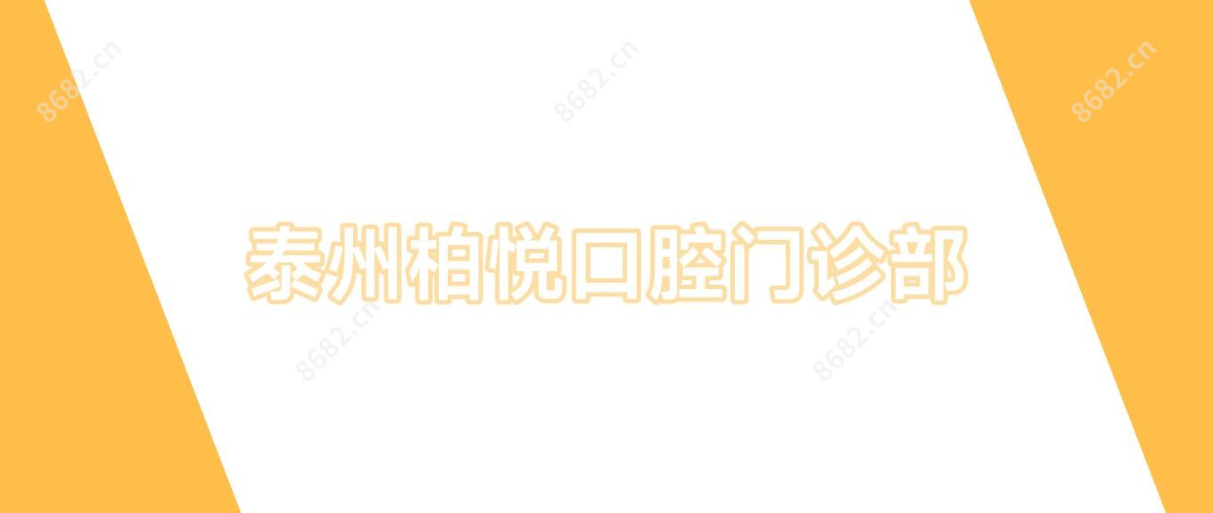 泰州柏悦口腔门诊部