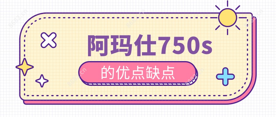 阿玛仕750s的优点缺点
