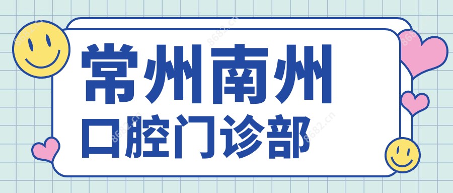 常州南州口腔门诊部