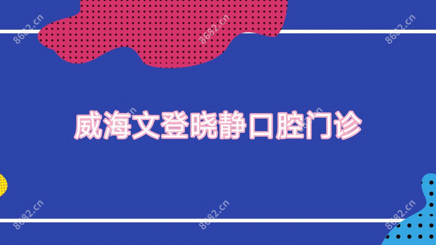 威海文登晓静口腔门诊