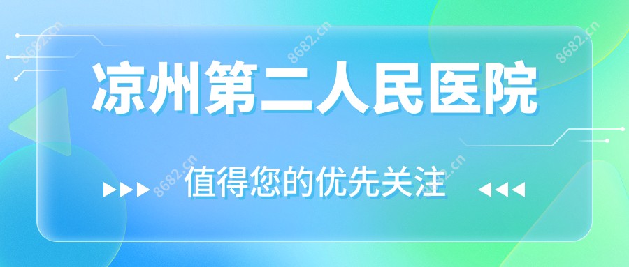 凉州第二人民医院