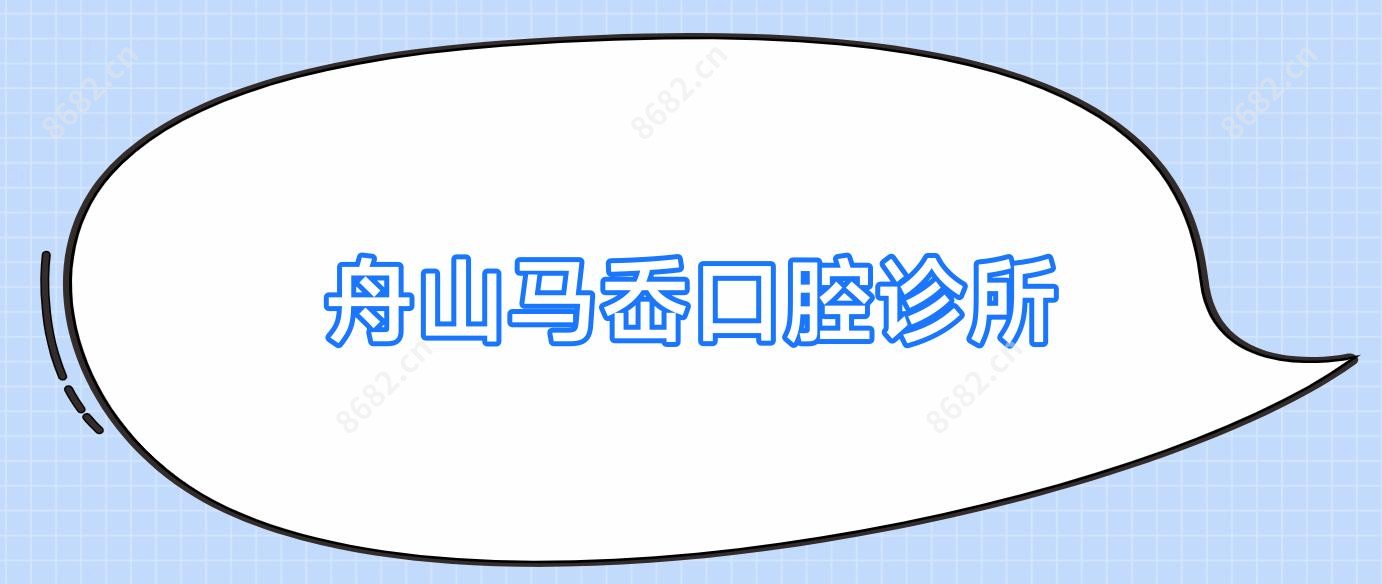 舟山马岙口腔诊所
