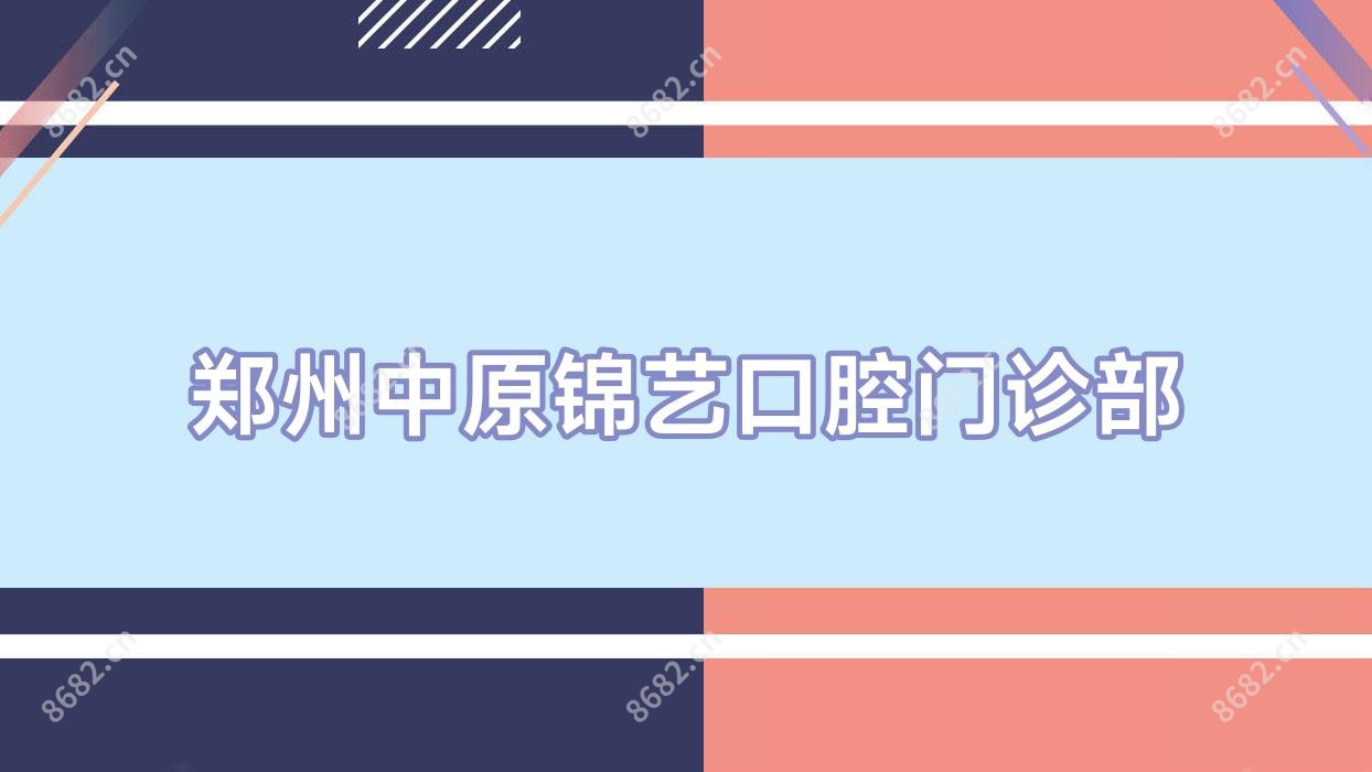 郑州中原锦艺口腔门诊部