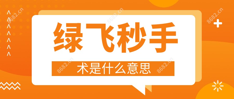 绿飞秒手术是什么意思