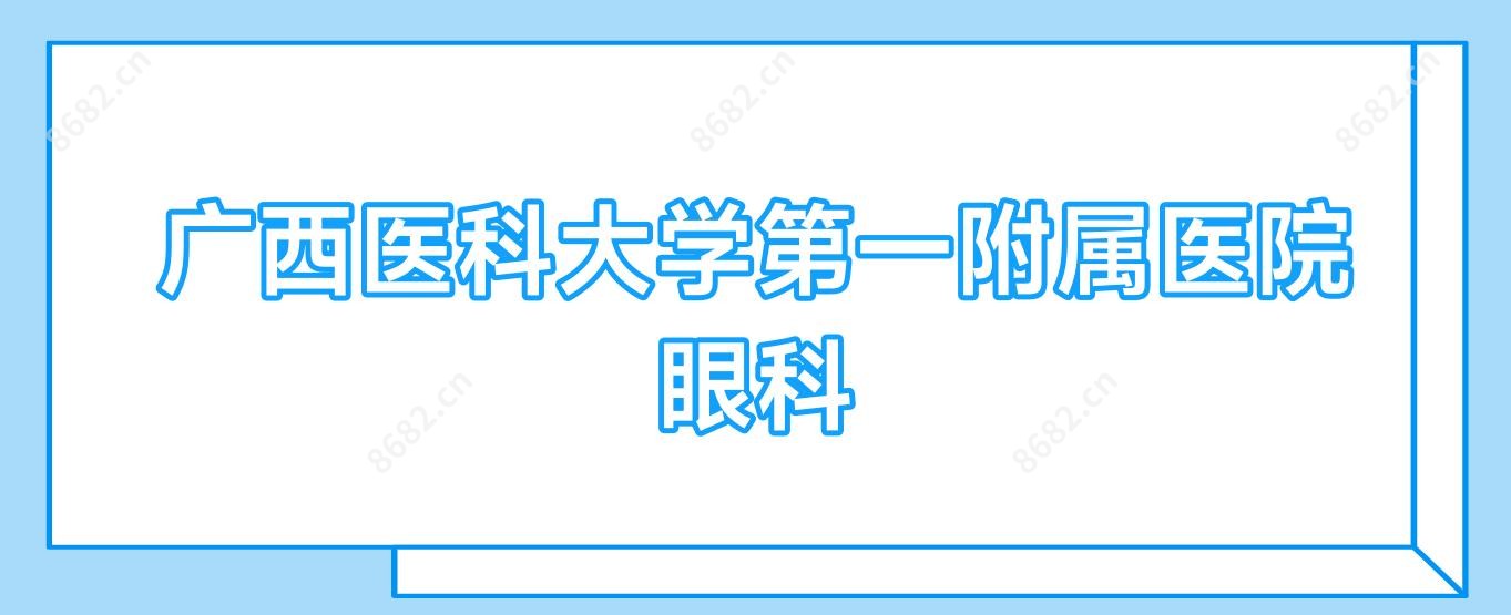 广西医科大学一附属医院眼科