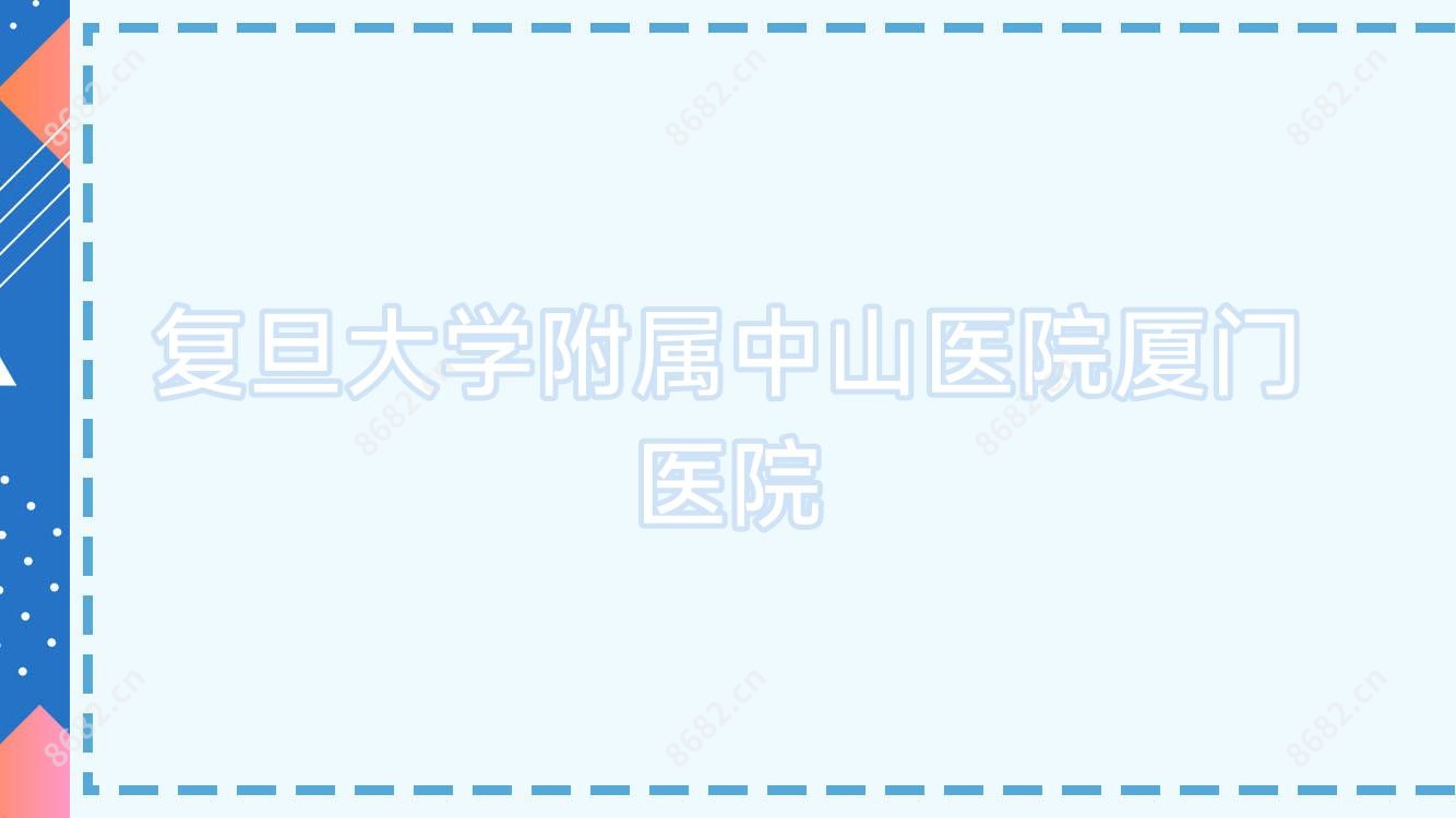 复旦大学附属中山医院厦门医院